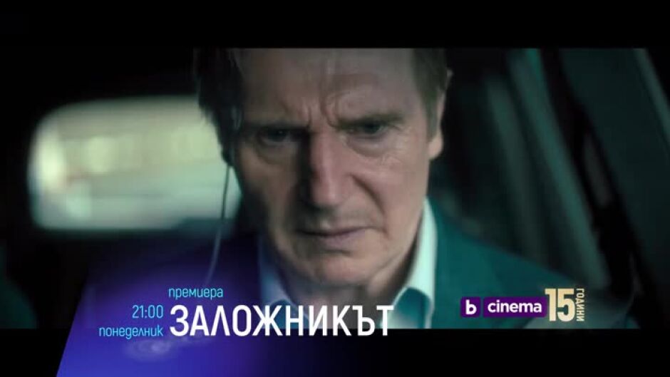 Премиера: Заложникът - понеделник по bTV Cinema от 21 часа