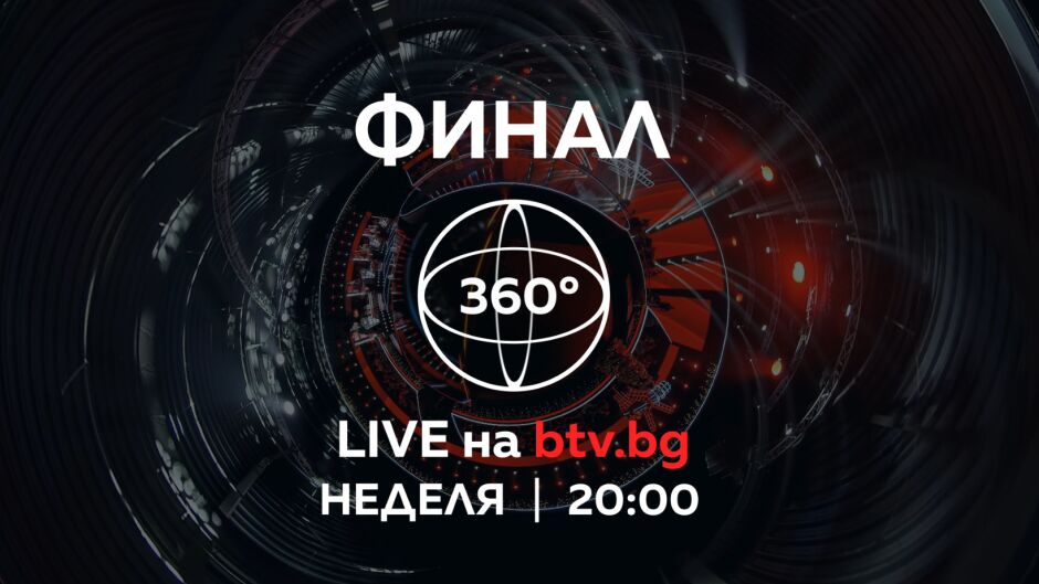 Гледай финала на "Гласът на България" на живо в 360 градуса онлайн само на btv.bg