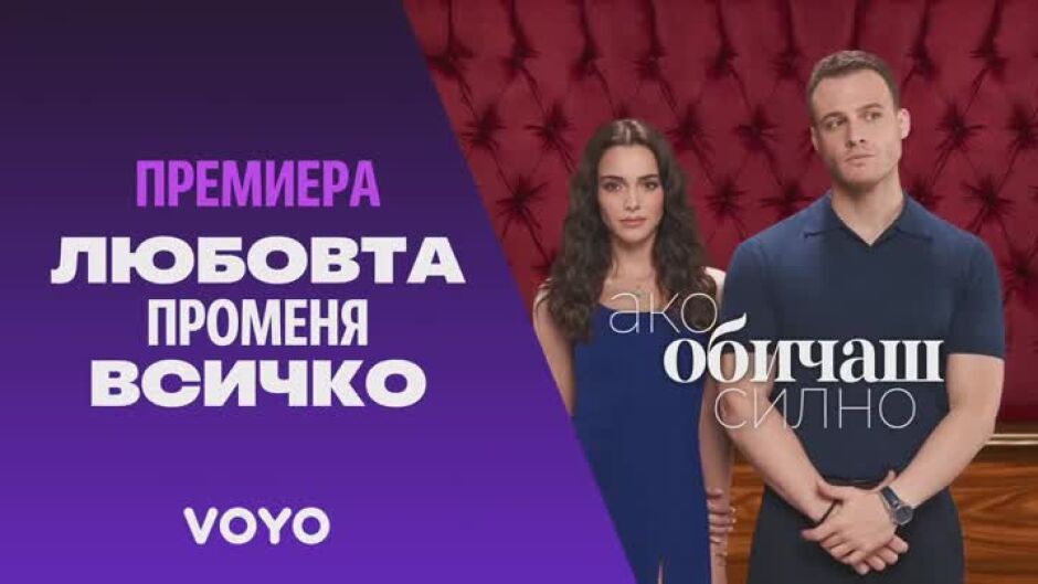 "Ако обичаш силно" - премиерен сериал само на VOYO