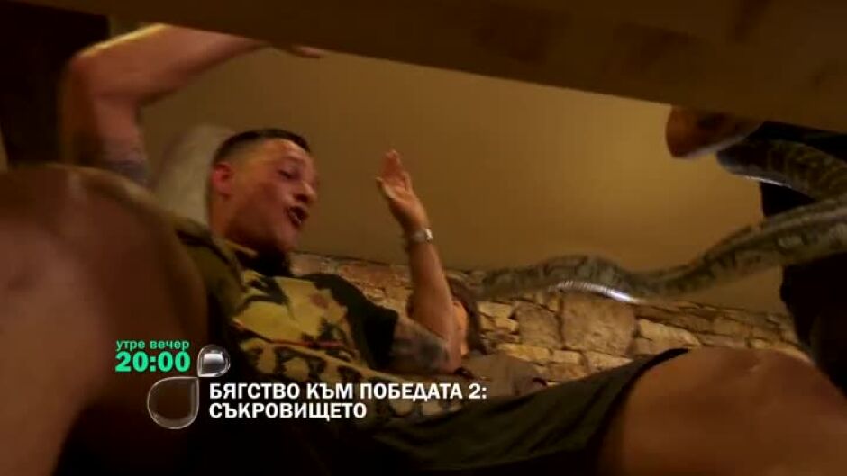 Финалът на "Бягство към победата 2: Съкровището" утре вечер по bTV