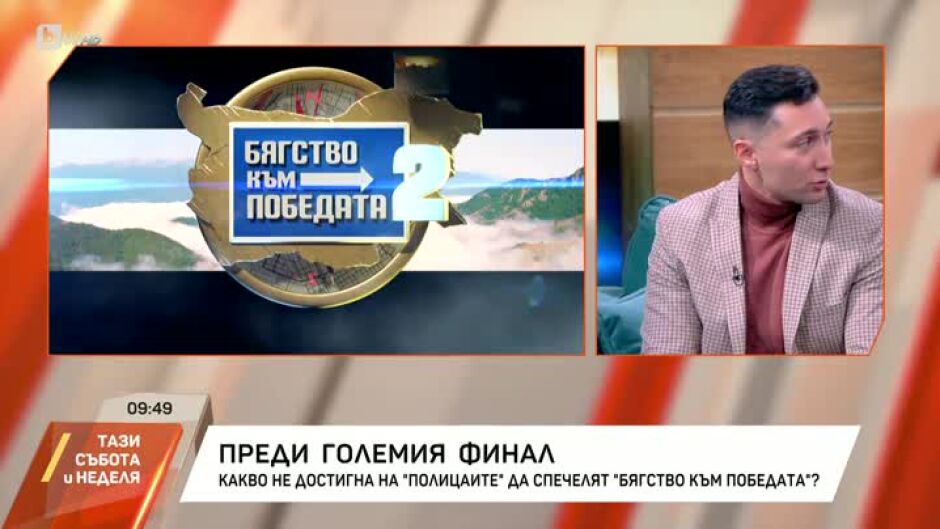Какво не достигна на "Полицаите" да спечелят "Бягство към победата"?