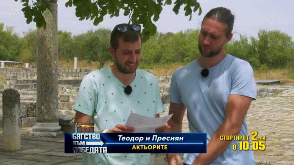 Началото на финала: Каква ще е първата стъпка към съкровището?