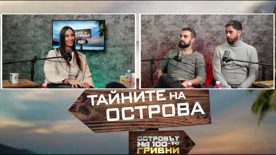 Тайните на Острова: Кой беше най-фалшив на Острова според Бистра?