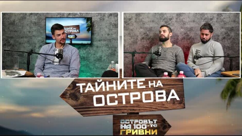 Тайните на Острова: Море или планина предпочита Георги?