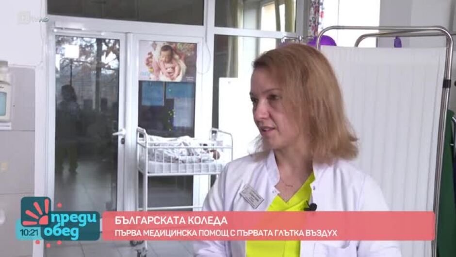 "Българската Коледа": Първа медицинска помощ с първата глътка въздух