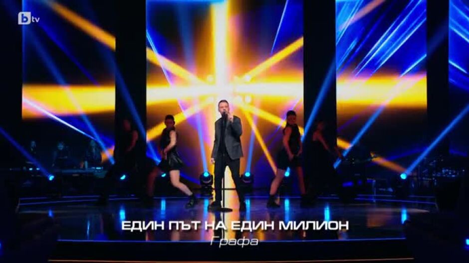 Графа - Един път на един милион