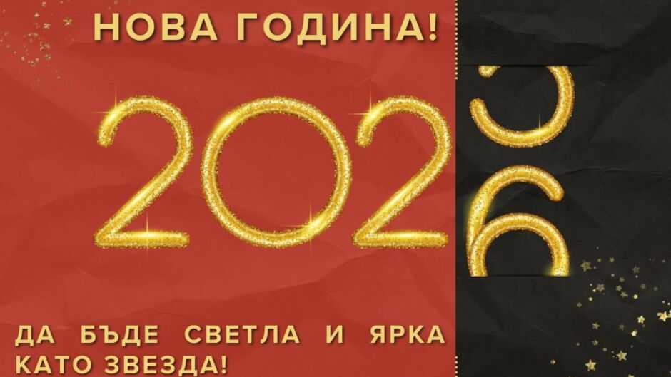 Пожелания за Нова година – думите, които чертаят бъдещето