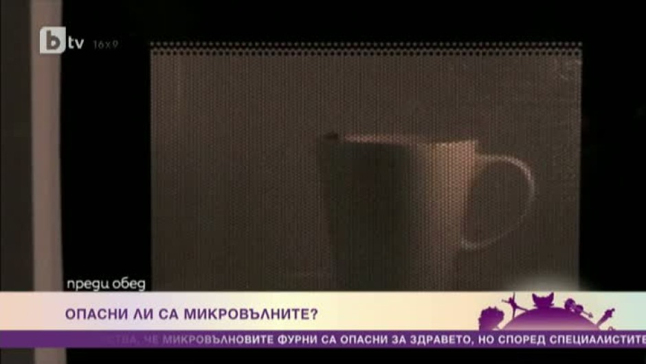 Храната в микровълновата фурна