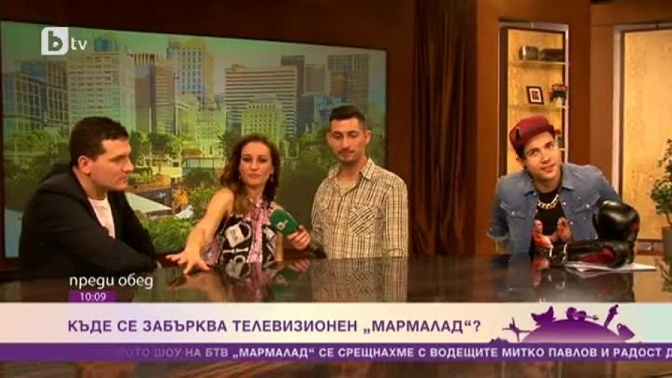 Къде се забърква телевизионен "Мармалад"?