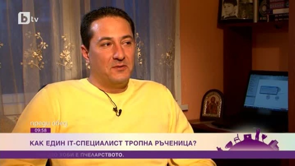 Как един IT-специалист тропна ръченица?