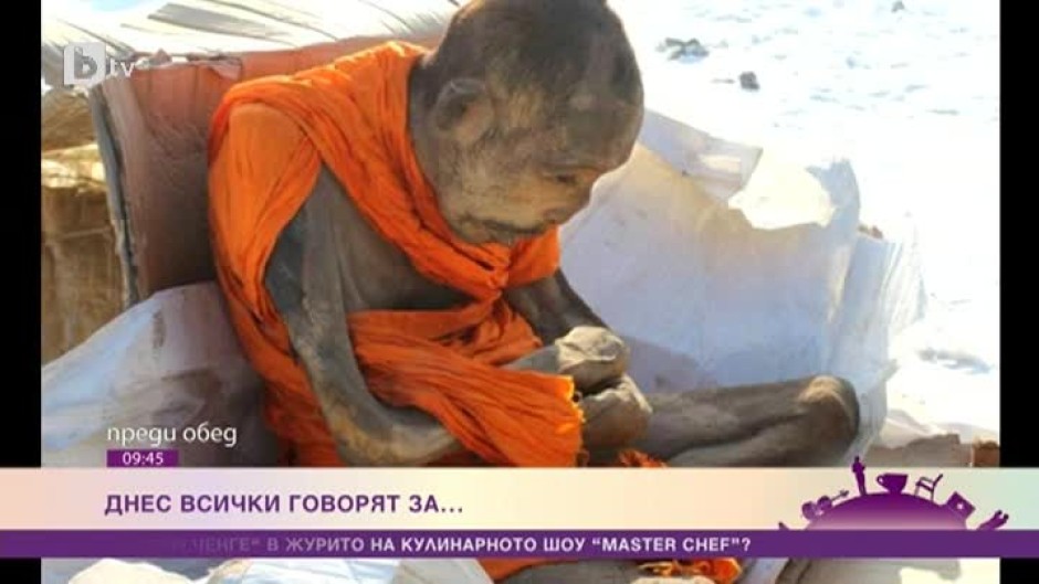 Днес всички говорят за... 200-годишната мумия