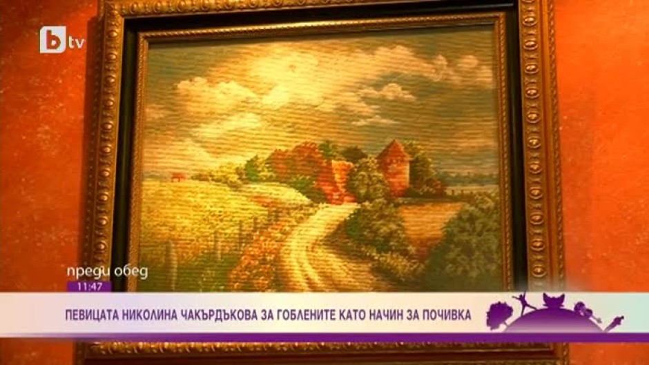 Николина Чакърдъкова за гоблените като начин на живот