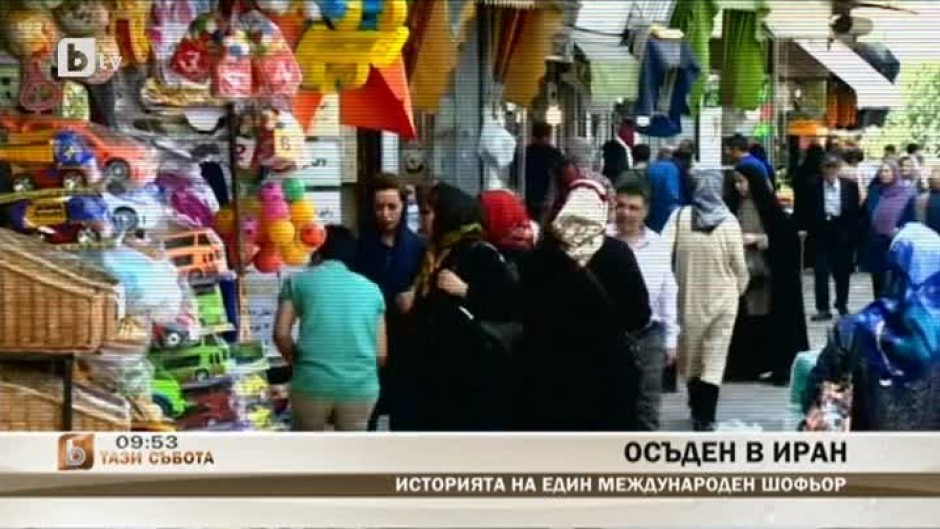 Живко Русев осъден в Иран за трафик на наркотици