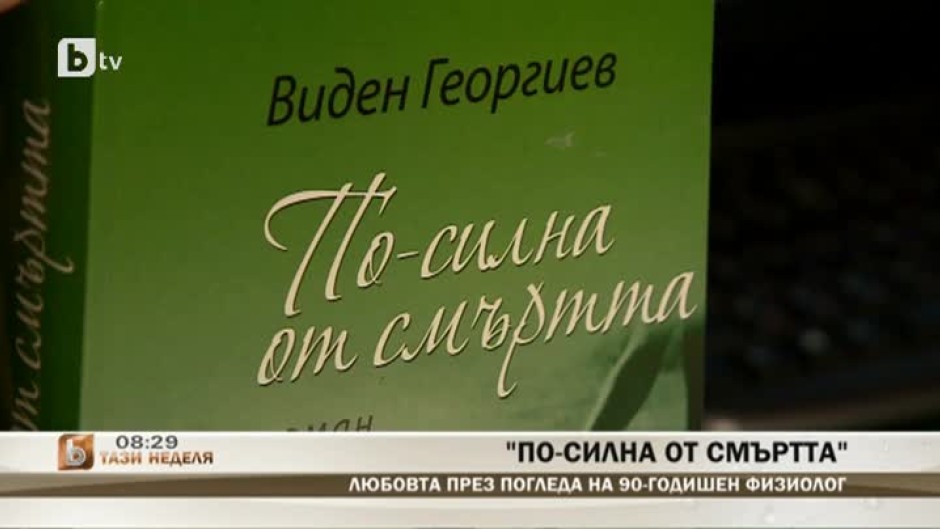 Любовта през погледа на 90-годишен физиолог
