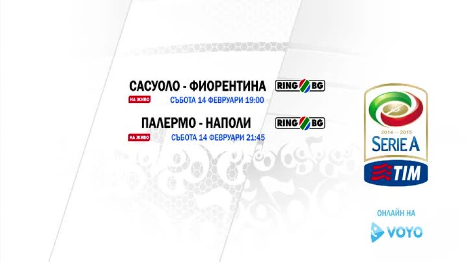 Насладете се на италианска драма в преките предавания на мачовете от Сериа А по bTV Action, RING.BG и VOYO
