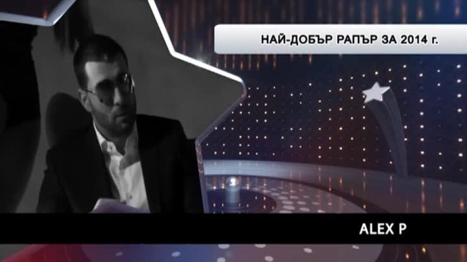 И "Най-добър рапър на годината" е...