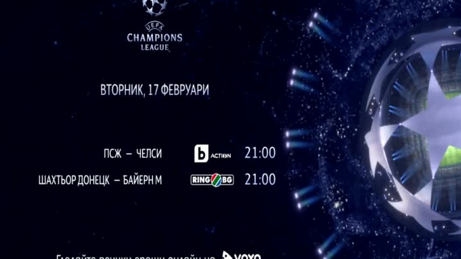 Шампионска лига се завръща!