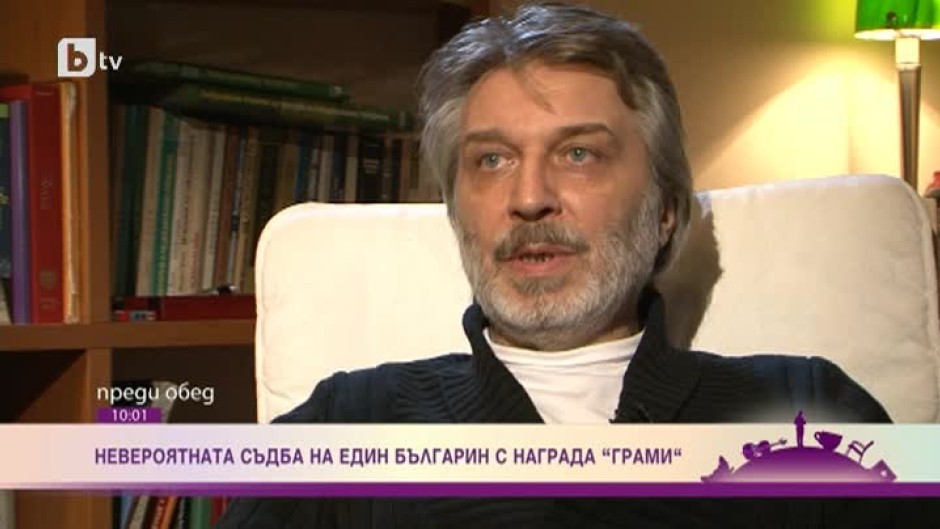 Невероятната съдба на един българин с награда "Грами"