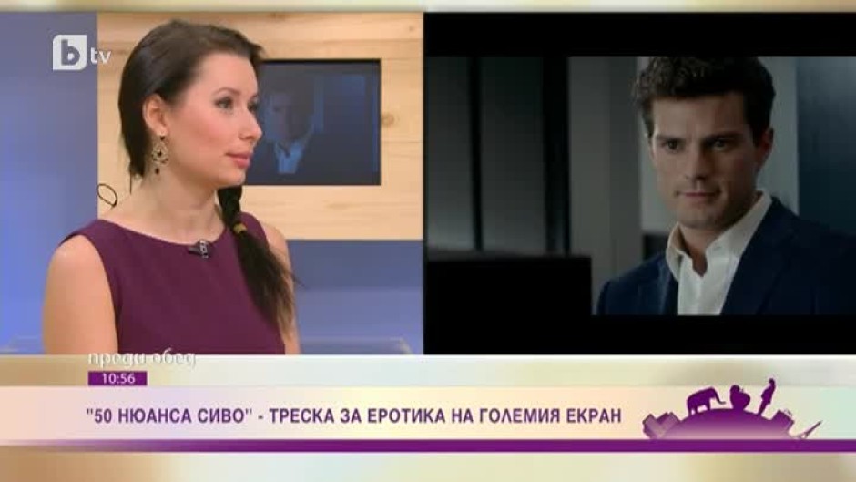 Ще се хареса ли на българската жена филмът "50 нюанса сиво"?