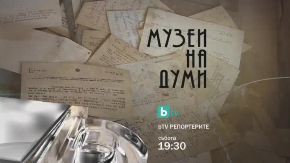 Музеи на думи - гледайте в bTV Репортерите на 14 февруари!