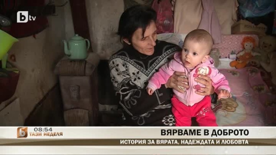 Една история за вярата, надеждата и любовта