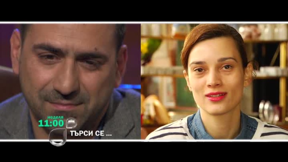 Тази неделя в "Търси се..." ще видите...