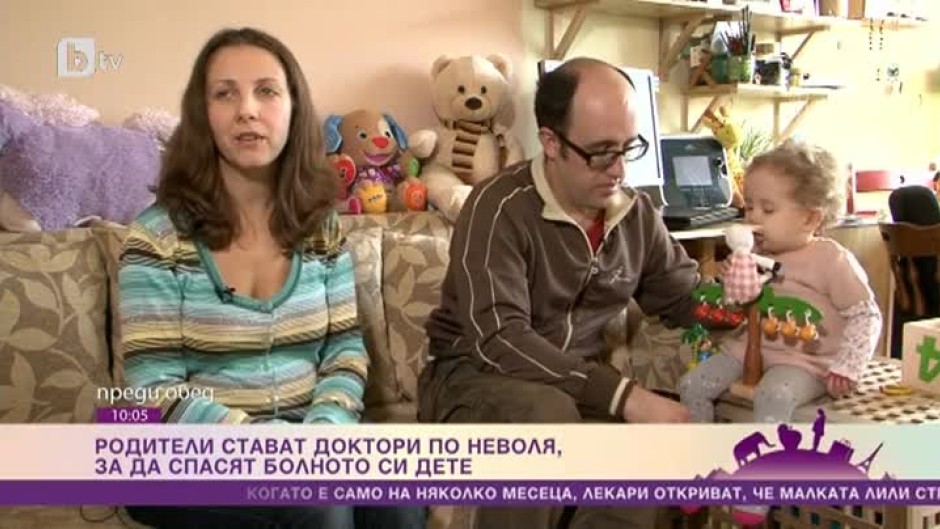 Родители стават доктори по неволя, за да спасят болното си дете