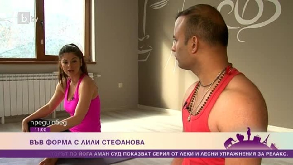 Във форма с Лили Стефанова