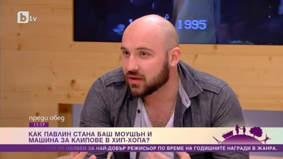 Как Павлин стана баш моушън и машина за клипове в хип-хопа?