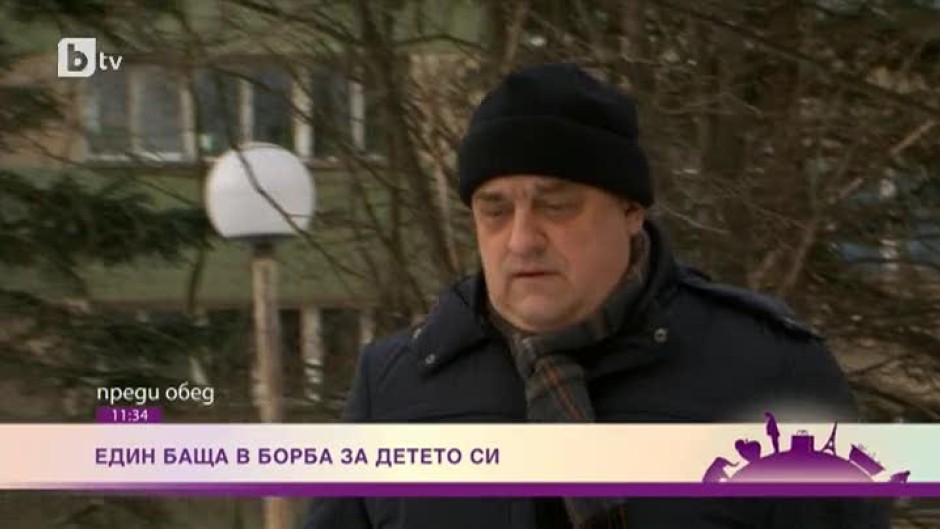 Един баща в борба за детето си