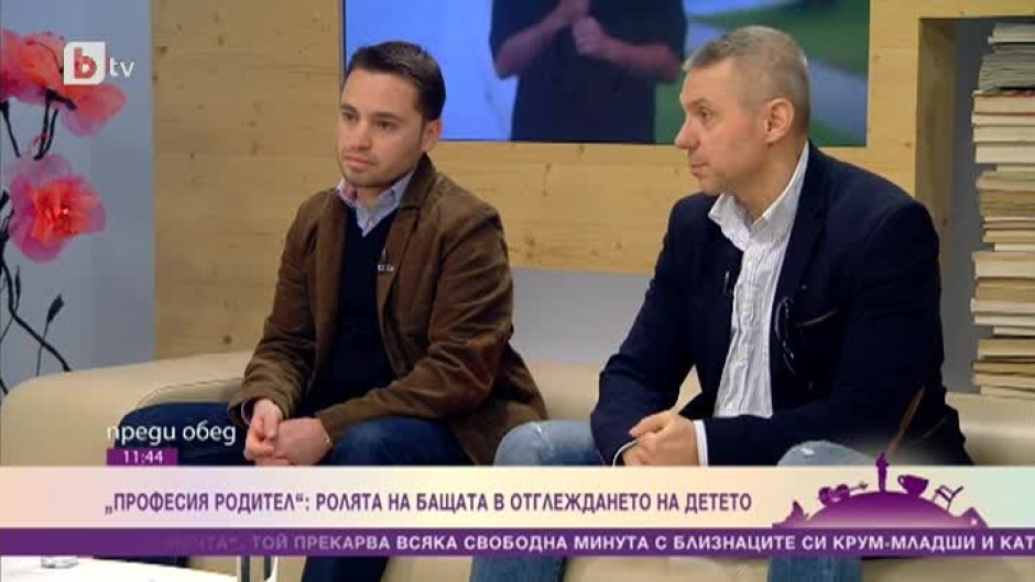 Професия Родител: Ролята на бащата в отглеждането на детето