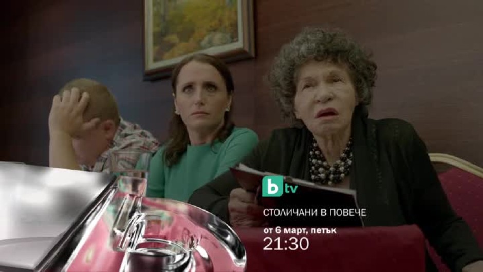 "Столичани в повече" се завръща от 6 март в 21.30 часа