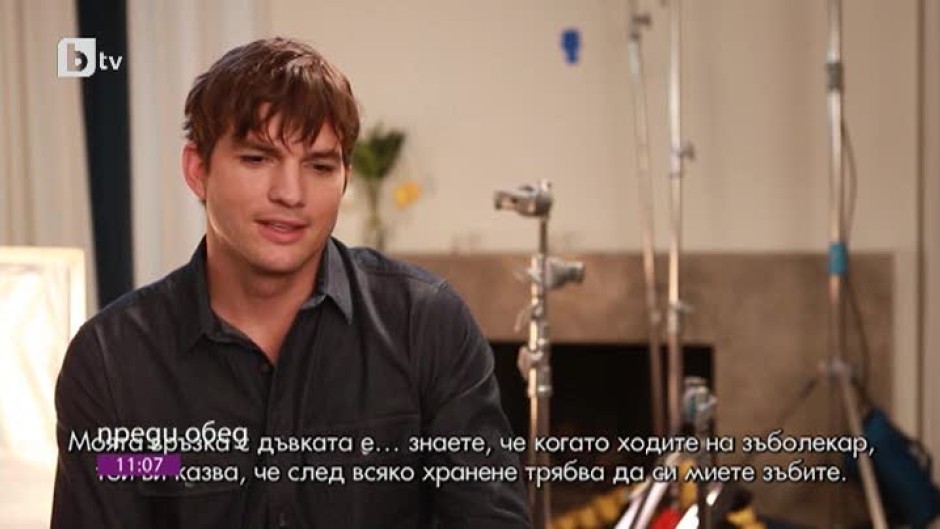 Как Ащън Къчър отстранява досадните остатъци от храна от зъбите