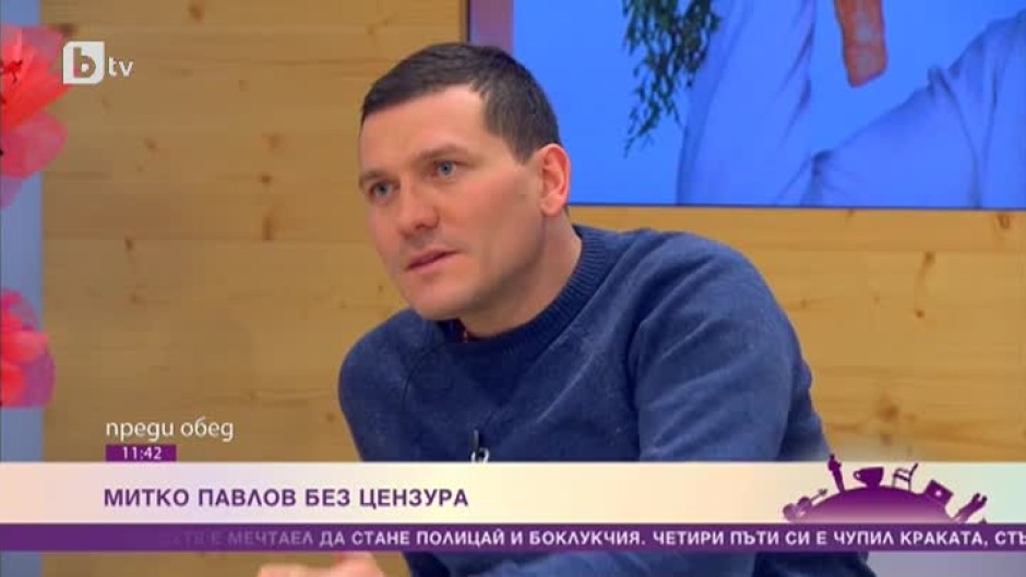 Митко Павлов без цензура