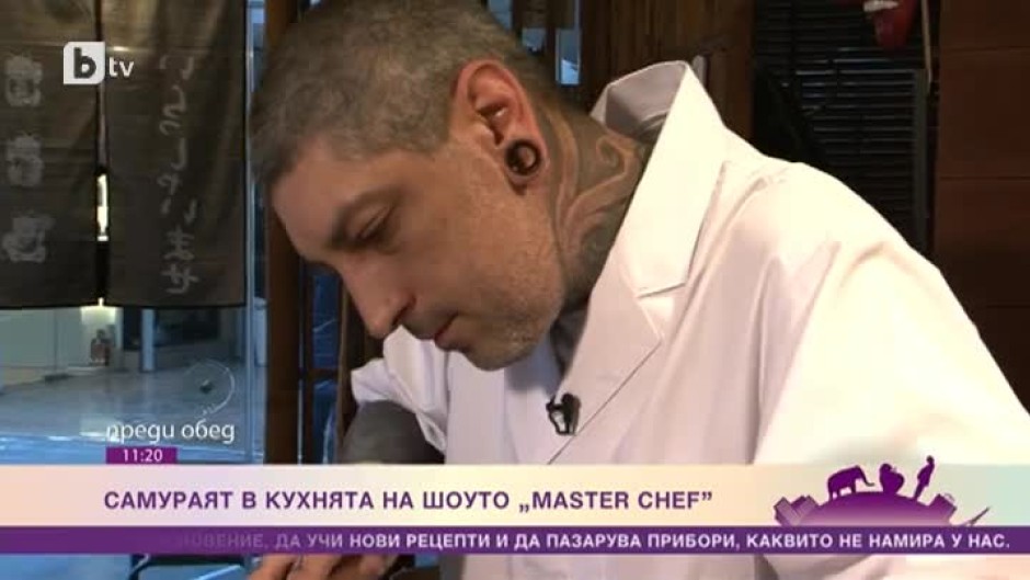 Самураят в кухнята на шоуто "MASTER CHEF"