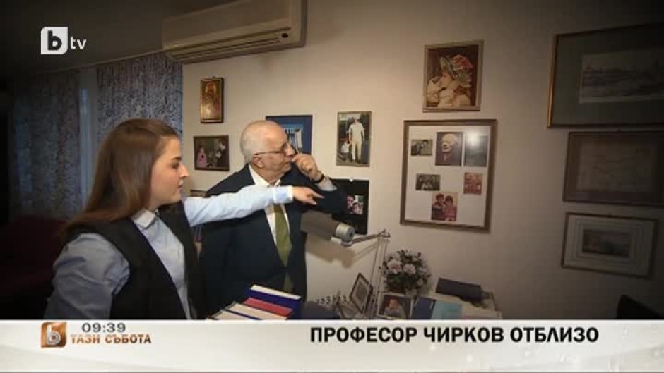 Професор Чирков отблизо