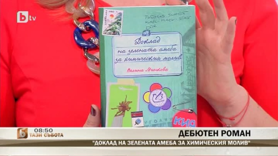 Излезе дебютният роман на Велина Минкова