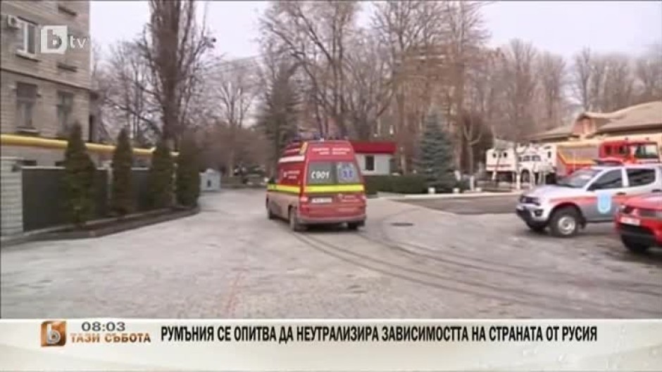 Румъния се опитва да неутрализира зависимостта на страната от Русия