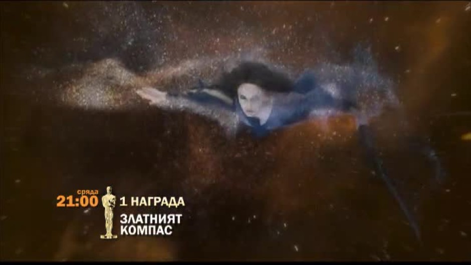 Златният компас - сряда, 21:00 по bTV Cinema