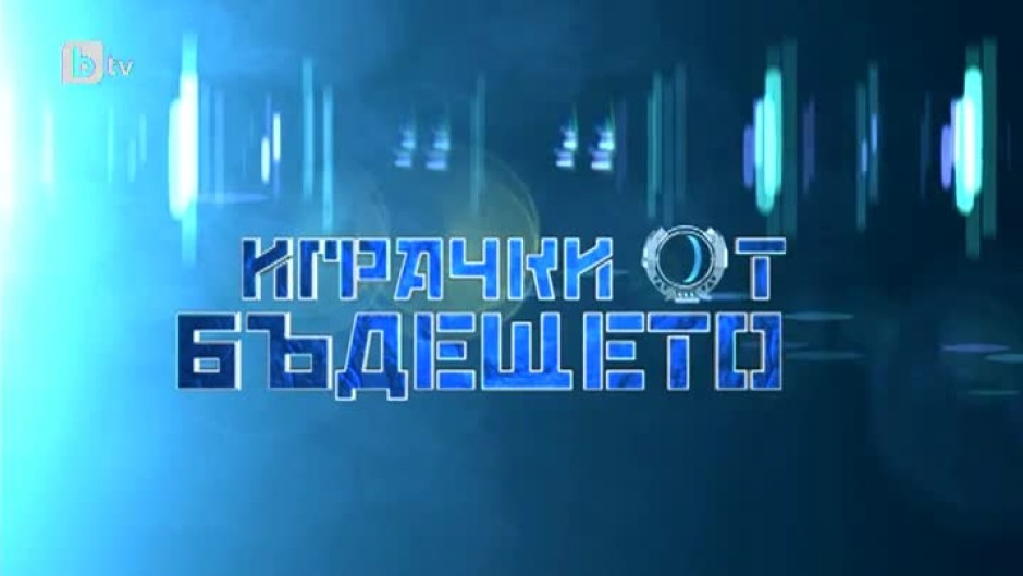 bTV Репортерите: Играчки от бъдещето