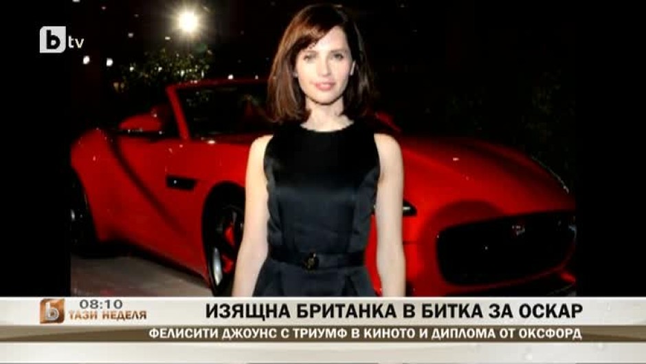 Фелисити Джоунс с триумф в киното и диплома от Оксфорд