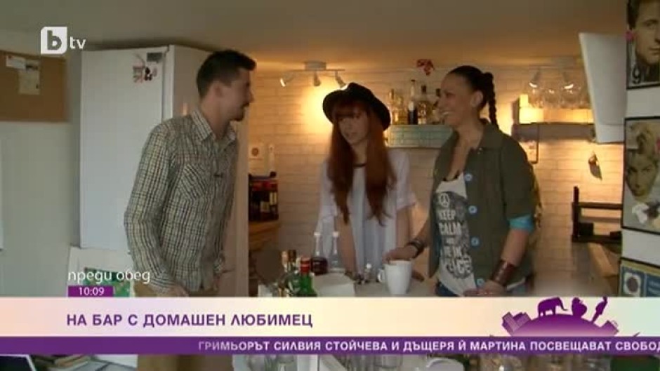 На бар с домашен любимец