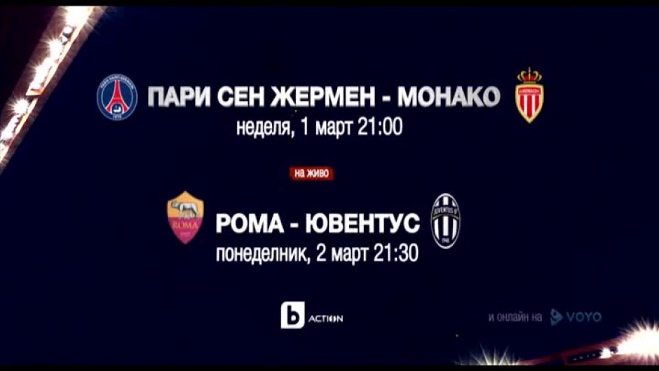 Гледайте Пари Сен Жермен и Монако на 1 март и Рома и Ювентус на 2 март по bTV Action