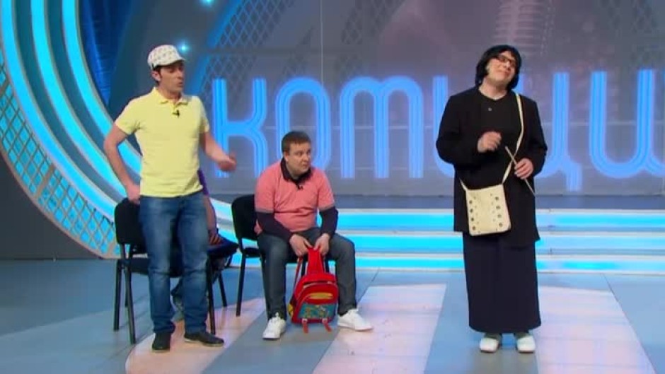 Комиците (1 част)