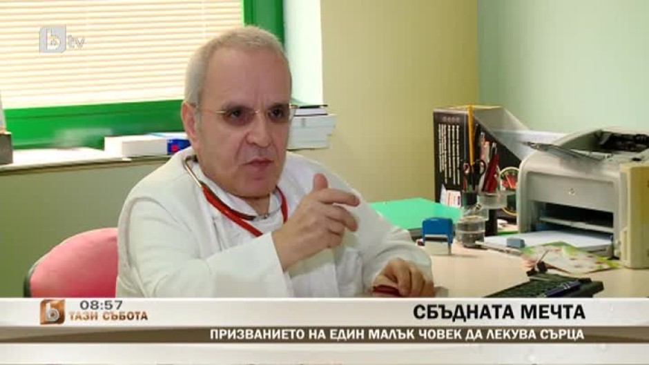 Призванието на един малък човек да лекува сърца