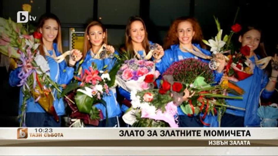 Злато за златните момичета
