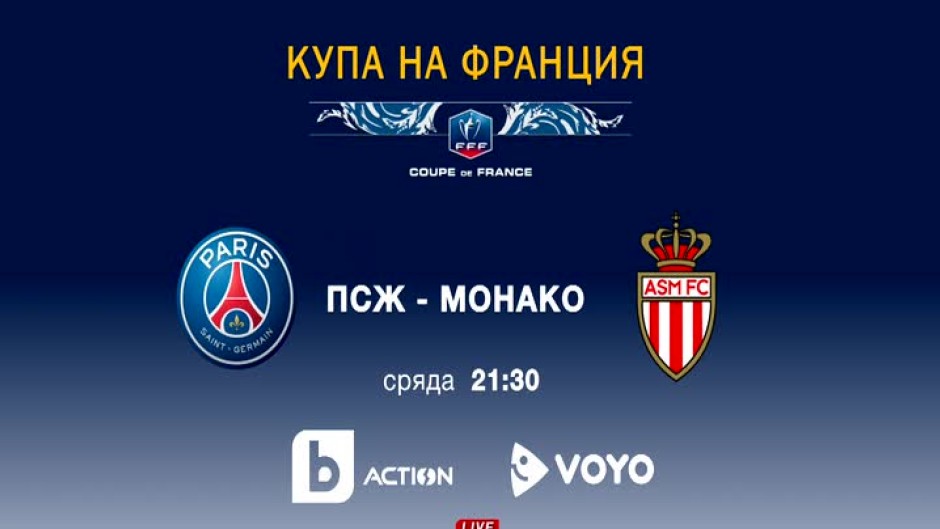 Гледайте ПСЖ-Монако в сблъсък за купата на Франция