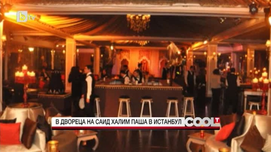 COOL...T в двореца на Саид Халим паша