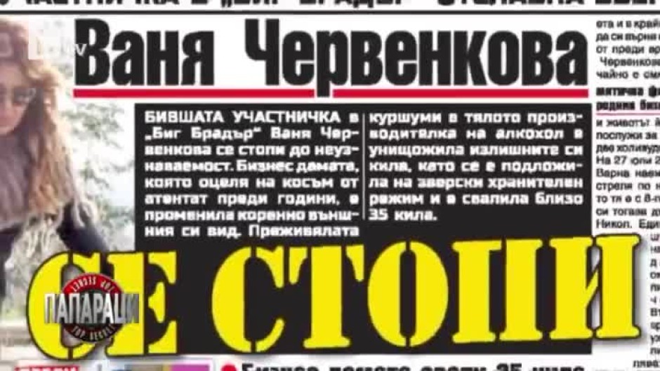 Тази седмица в таблоидите