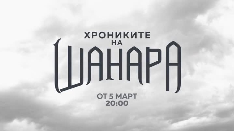 Хрониките на Шанара - от 5 март от 20:00ч. по bTV